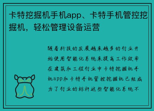 卡特挖掘机手机app、卡特手机管控挖掘机，轻松管理设备运营