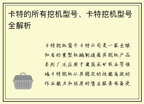 卡特的所有挖机型号、卡特挖机型号全解析