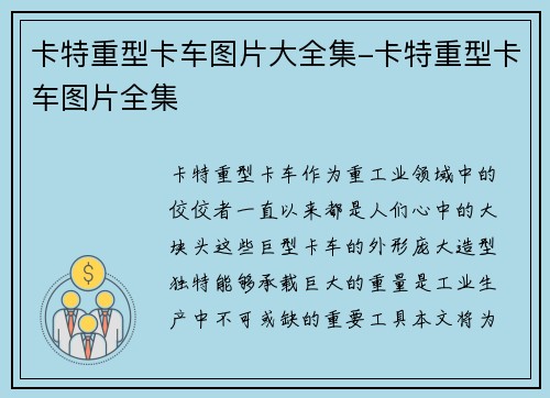 卡特重型卡车图片大全集-卡特重型卡车图片全集