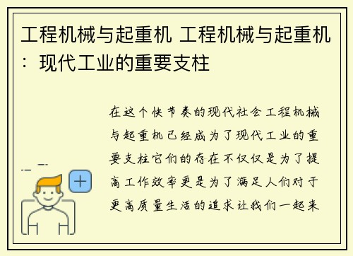 工程机械与起重机 工程机械与起重机：现代工业的重要支柱