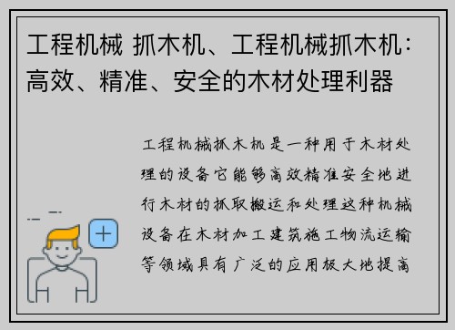 工程机械 抓木机、工程机械抓木机：高效、精准、安全的木材处理利器