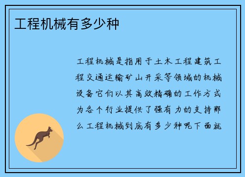 工程机械有多少种