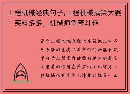 工程机械经典句子;工程机械搞笑大赛：笑料多多，机械师争奇斗艳