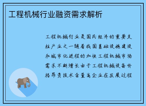 工程机械行业融资需求解析
