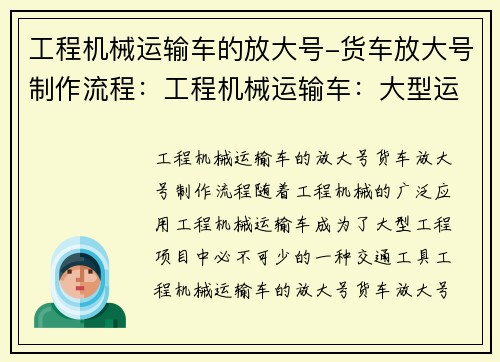 工程机械运输车的放大号-货车放大号制作流程：工程机械运输车：大型运输利器