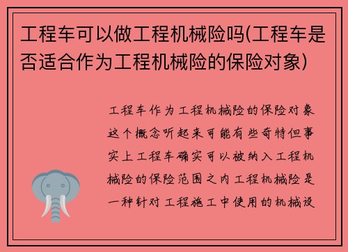 工程车可以做工程机械险吗(工程车是否适合作为工程机械险的保险对象)