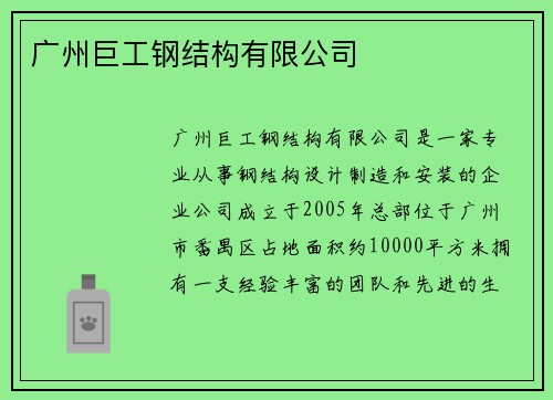 广州巨工钢结构有限公司
