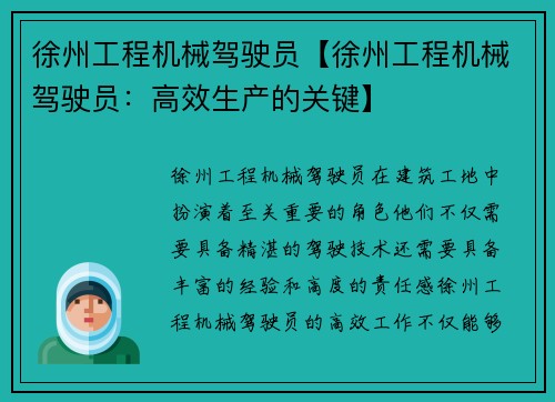 徐州工程机械驾驶员【徐州工程机械驾驶员：高效生产的关键】