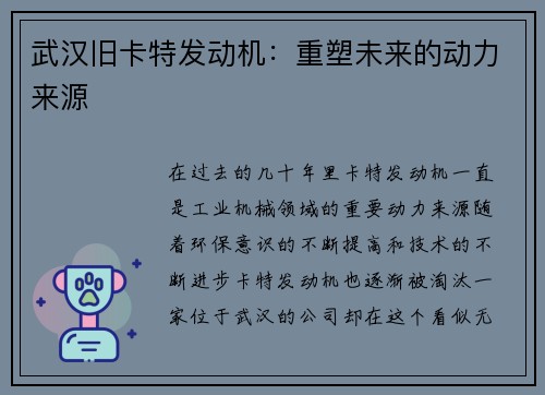 武汉旧卡特发动机：重塑未来的动力来源