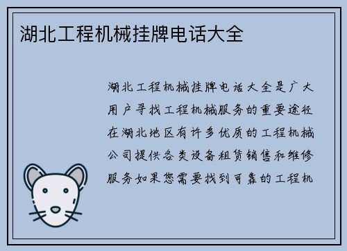 湖北工程机械挂牌电话大全