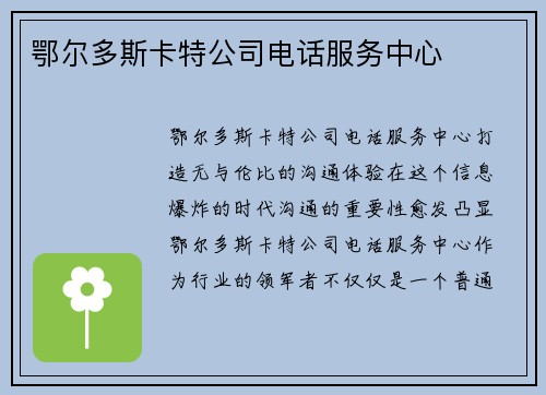 鄂尔多斯卡特公司电话服务中心