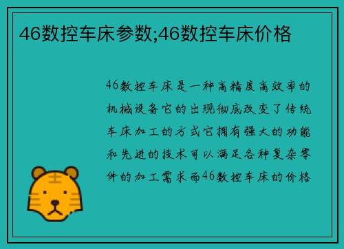 46数控车床参数;46数控车床价格