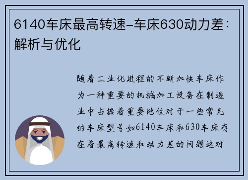 6140车床最高转速-车床630动力差：解析与优化