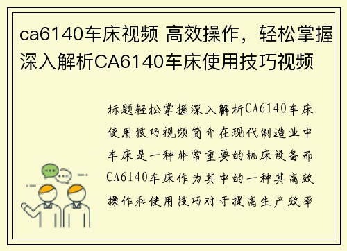 ca6140车床视频 高效操作，轻松掌握深入解析CA6140车床使用技巧视频