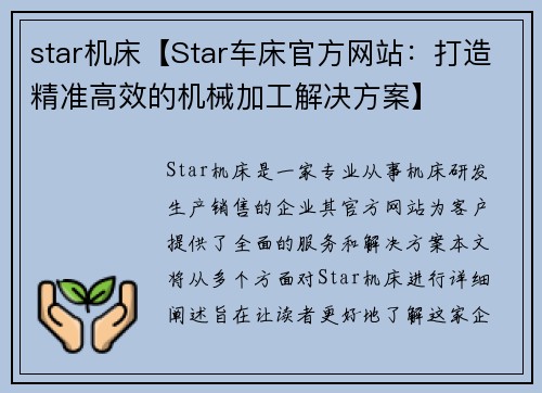 star机床【Star车床官方网站：打造精准高效的机械加工解决方案】