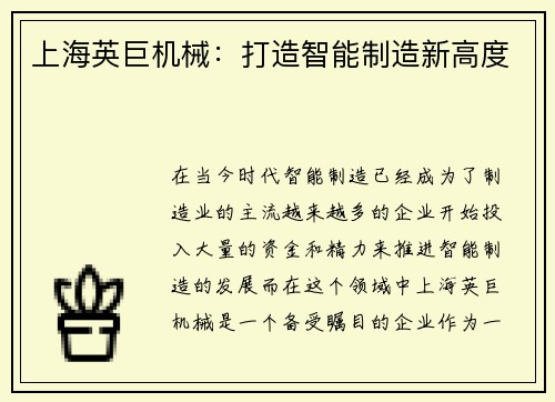 上海英巨机械：打造智能制造新高度