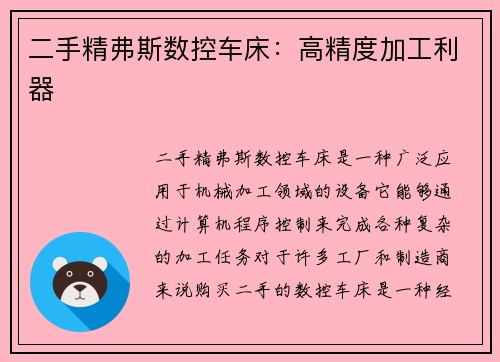 二手精弗斯数控车床：高精度加工利器