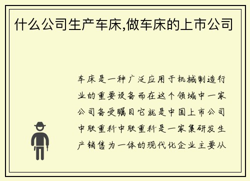 什么公司生产车床,做车床的上市公司