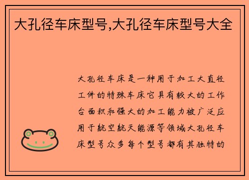 大孔径车床型号,大孔径车床型号大全