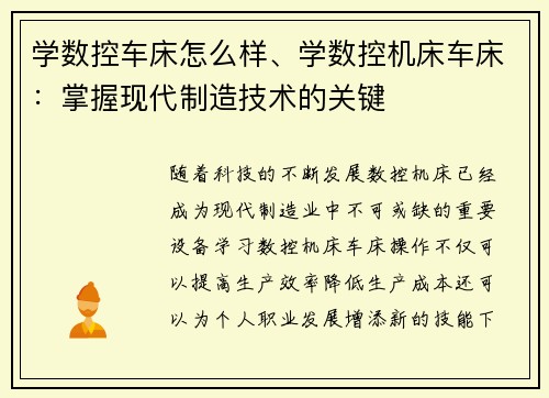 学数控车床怎么样、学数控机床车床：掌握现代制造技术的关键