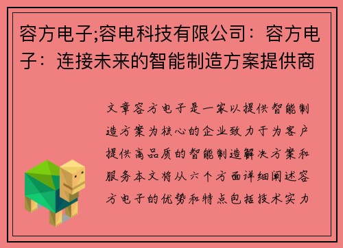 容方电子;容电科技有限公司：容方电子：连接未来的智能制造方案提供商
