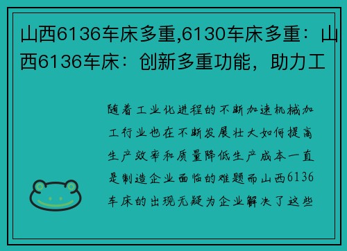山西6136车床多重,6130车床多重：山西6136车床：创新多重功能，助力工业发展
