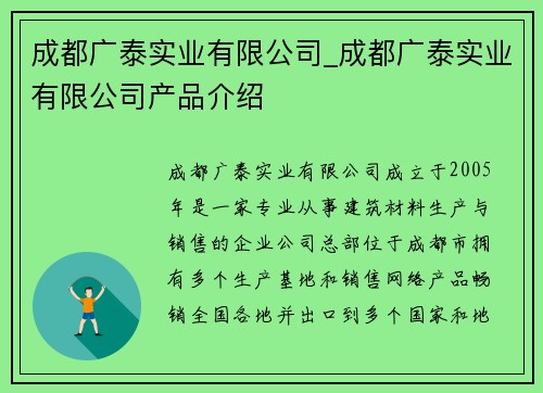 成都广泰实业有限公司_成都广泰实业有限公司产品介绍