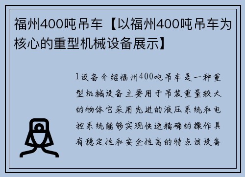 福州400吨吊车【以福州400吨吊车为核心的重型机械设备展示】