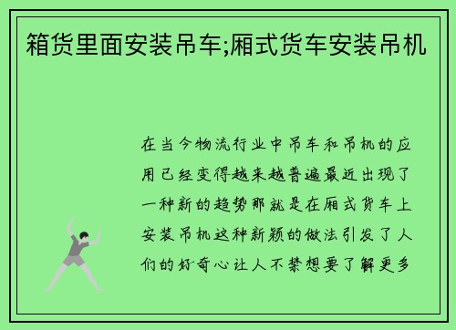 箱货里面安装吊车;厢式货车安装吊机