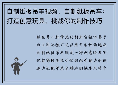 自制纸板吊车视频、自制纸板吊车：打造创意玩具，挑战你的制作技巧