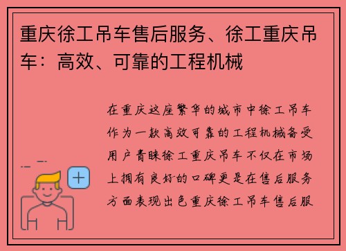 重庆徐工吊车售后服务、徐工重庆吊车：高效、可靠的工程机械